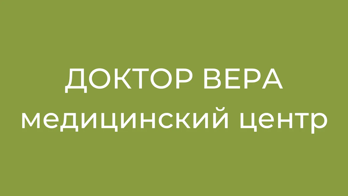 Логотип клиники Доктор Вера.